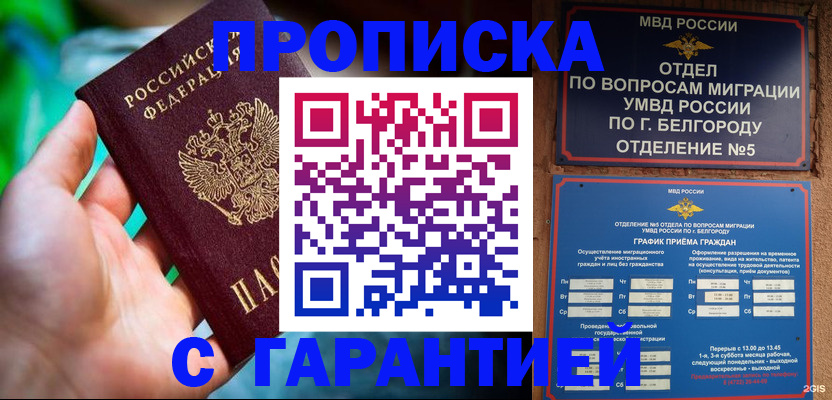 прописка для работы в Омской области
