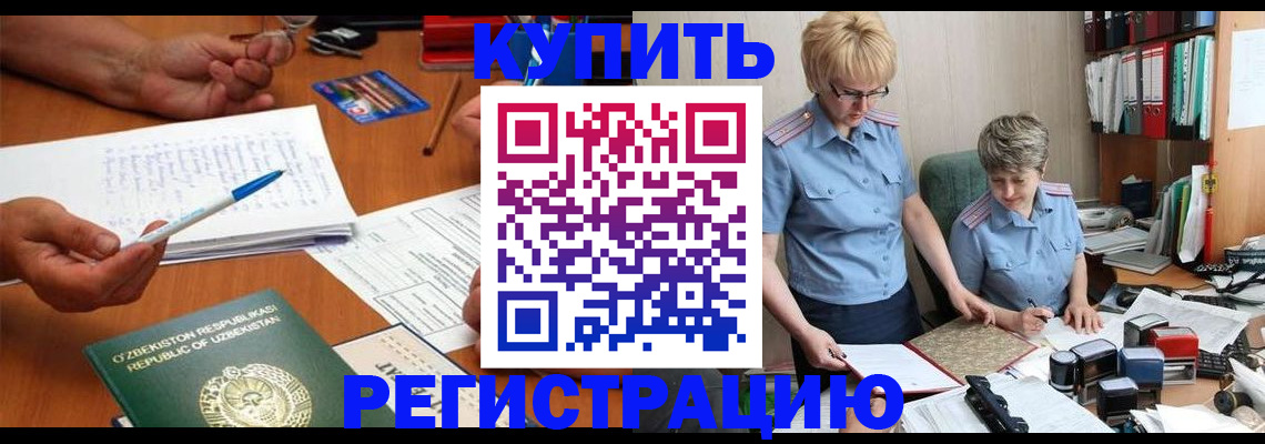 купить прописку в Омской области